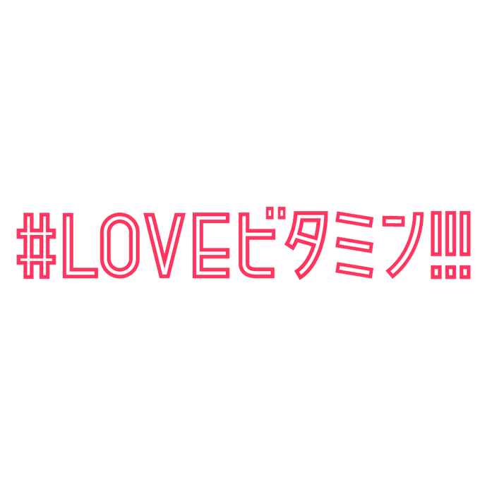 「#LOVEビタミン!!!」阪神梅田百貨店：完売御礼